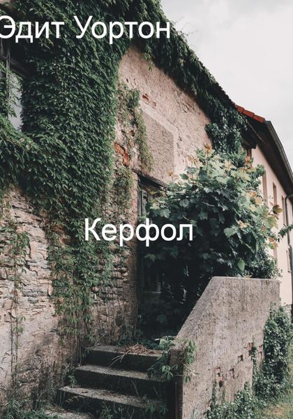 Обложка книги «Керфол»
