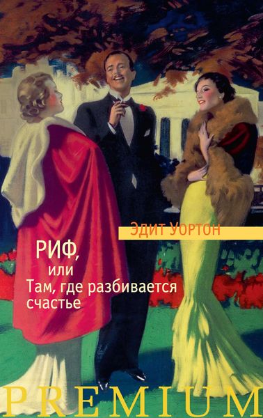Обложка книги  «Риф, или Там, где разбивается счастье»