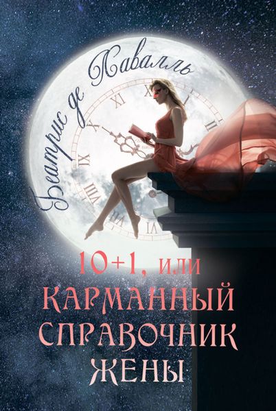 Обложка книги  «10+1, или Карманный справочник Жены»