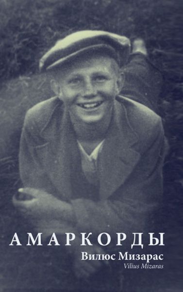 Обложка книги  «Амаркорды»