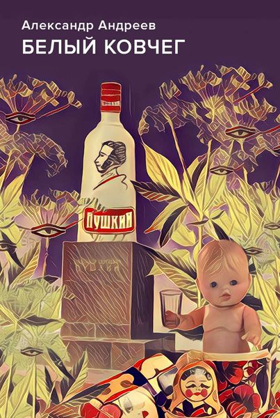 Обложка книги  «Белый ковчег»