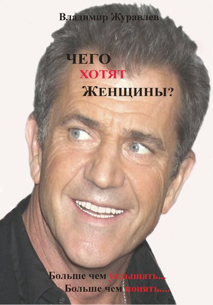 Обложка книги  «Чего хотят женщины»