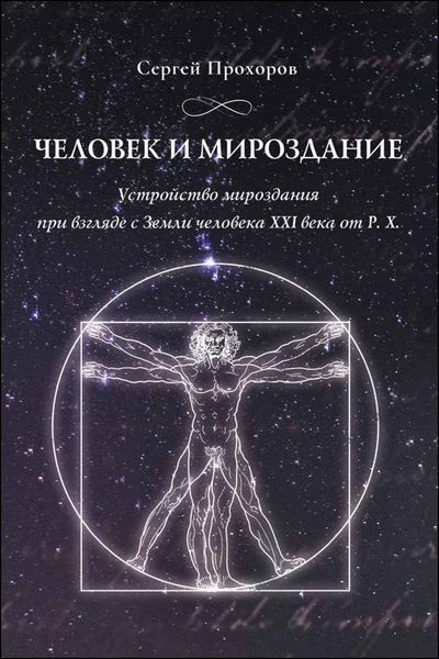 Обложка книги  «Человек и мироздание. Устройство мироздания при взгляде с Земли человека XXI века от Р.Х.»