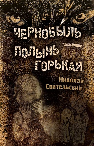 Обложка книги  «Чернобыль – полынь горькая»