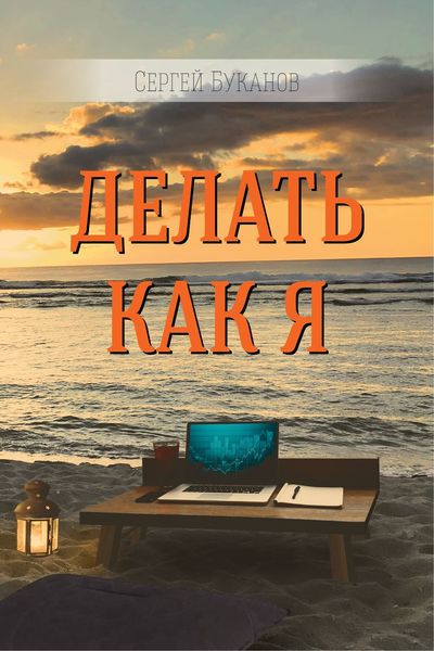 Обложка книги  «Делать как Я»