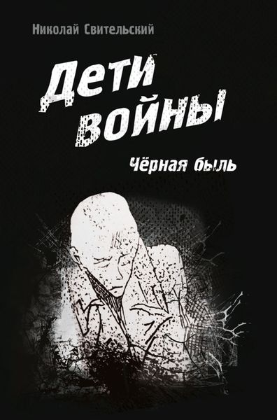 Обложка книги  «Дети войны. Чёрная быль»
