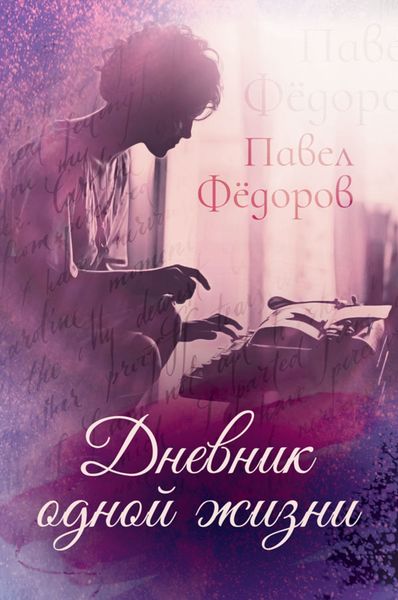 Обложка книги  «Дневник одной жизни»