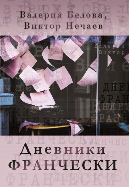 Обложка книги  «Дневники Франчески»
