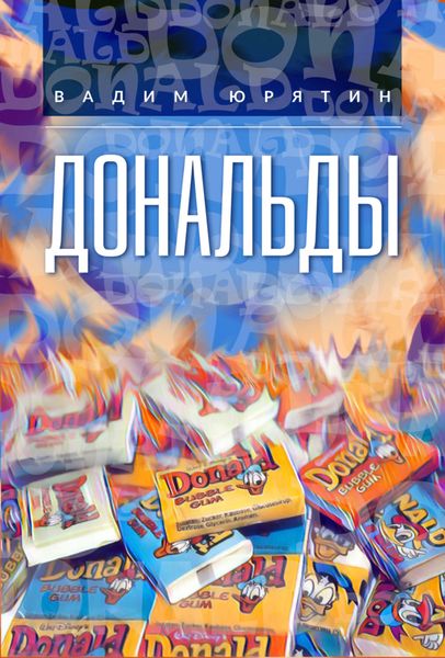 Обложка книги  «Дональды»