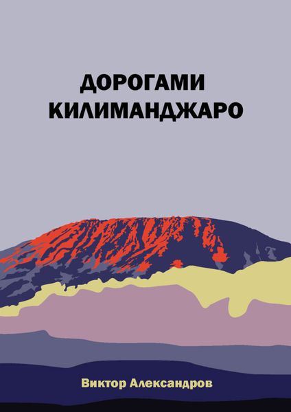 Обложка книги  «Дорогами Килиманджаро»