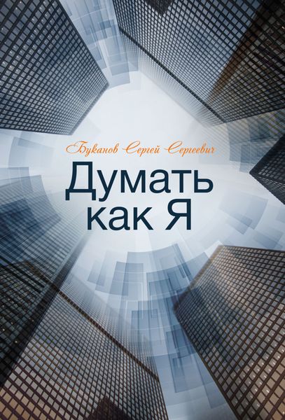 Обложка книги  «Думать как Я»