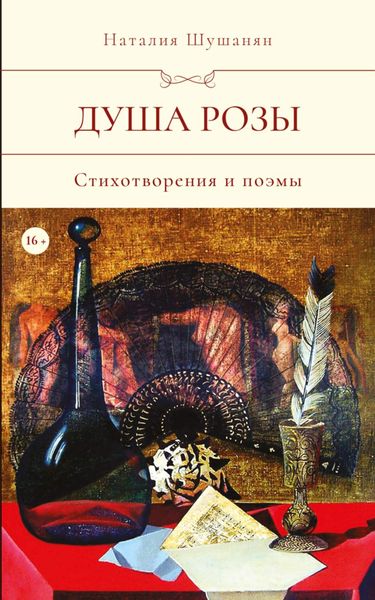 Обложка книги  «Душа розы»