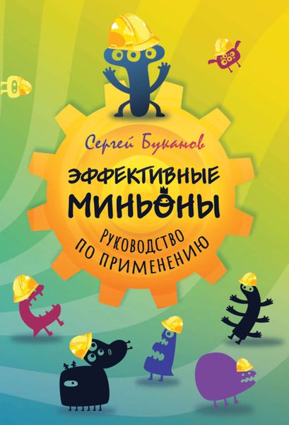 Обложка книги  «Эффективные миньоны. Руководство по применению»