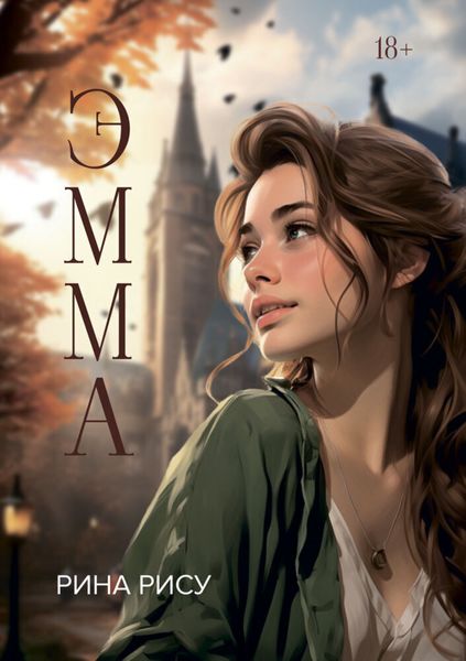 Обложка книги «Эмма»