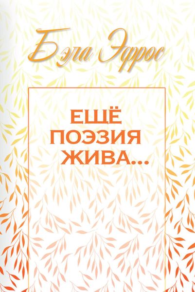 Обложка книги  «Ещё поэзия жива…»