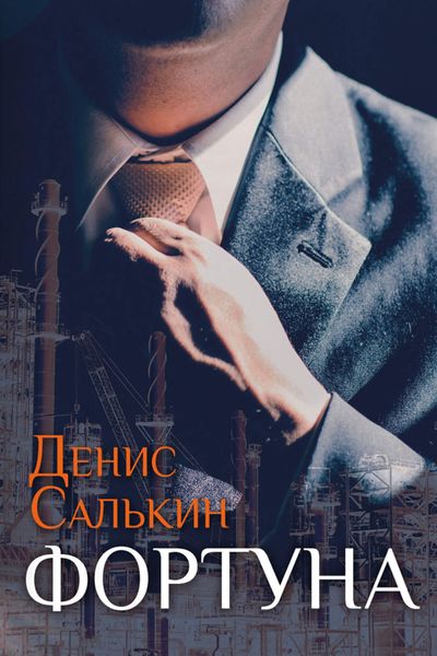 Обложка книги  «Фортуна»