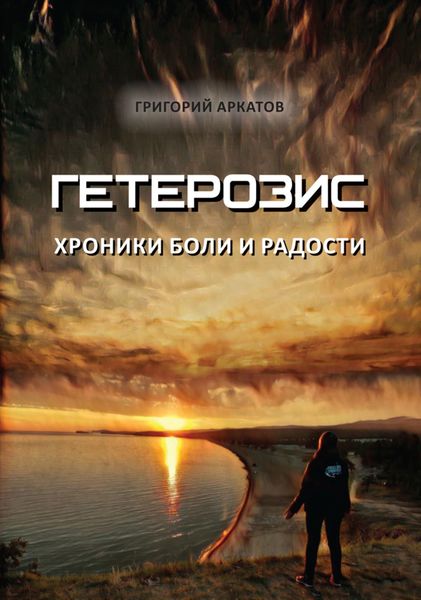 Обложка книги  «Гетерозис. Хроники боли и радости»