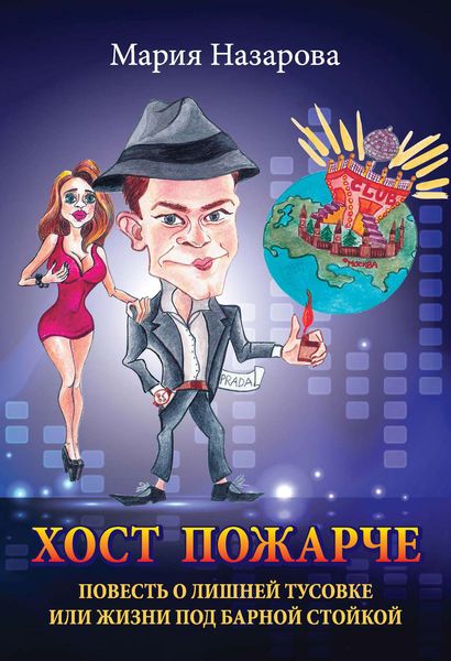 Обложка книги  «Хост пожарче»
