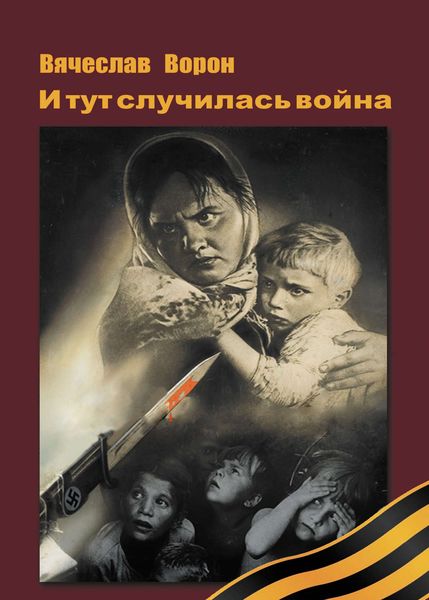 Обложка книги  «И тут случилась война»