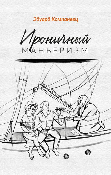 Обложка книги  «Ироничный маньеризм»