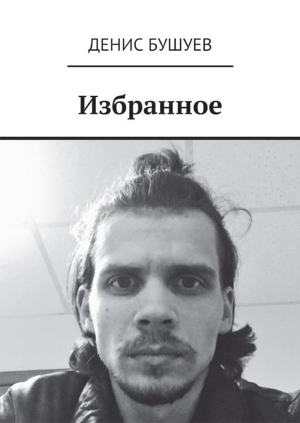 Обложка книги «Избранное»