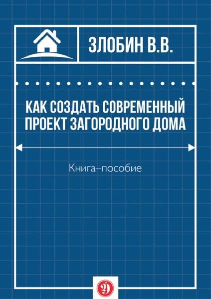 Обложка книги  «Как создать современный проект загородного дома»