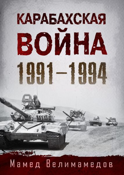 Обложка книги  «Карабахская война 1991-1994»