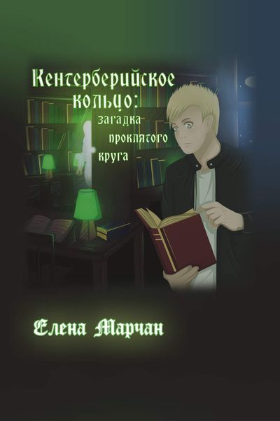Обложка книги  «Кентерберийское кольцо: загадка проклятого круга»