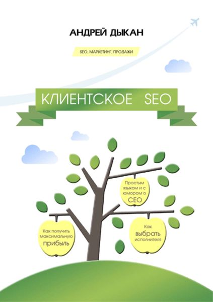 Обложка книги  «Клиентское SEO»