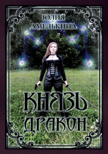 Обложка книги  «Князь Дракон»