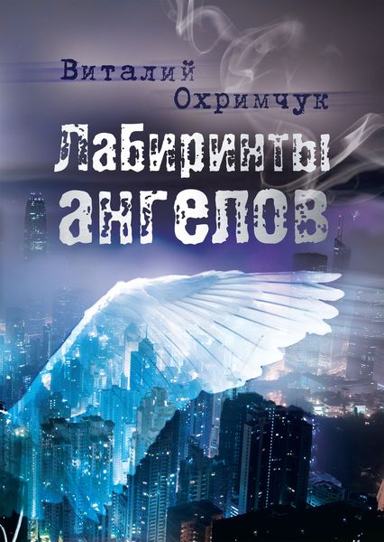 Обложка книги  «Лабиринты ангелов»