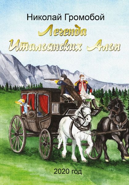 Обложка книги  «Легенда Итальянских Альп»
