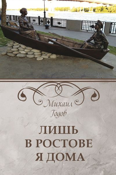 Обложка книги  «Лишь в Ростове я дома»