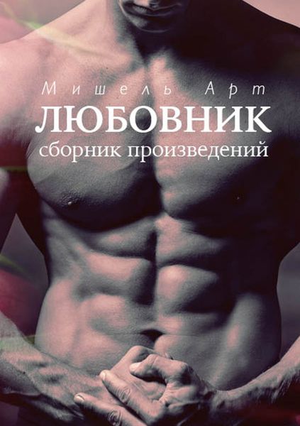 Обложка книги  «Любовник»