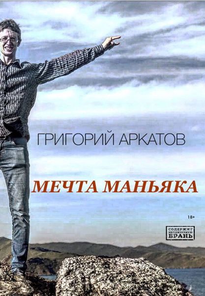 Обложка книги  «Мечта маньяка»