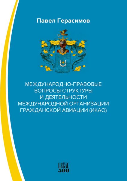 Обложка книги  «Международно-правовые вопросы структуры и деятельности международной организации гражданской авиации (ИКАО)»
