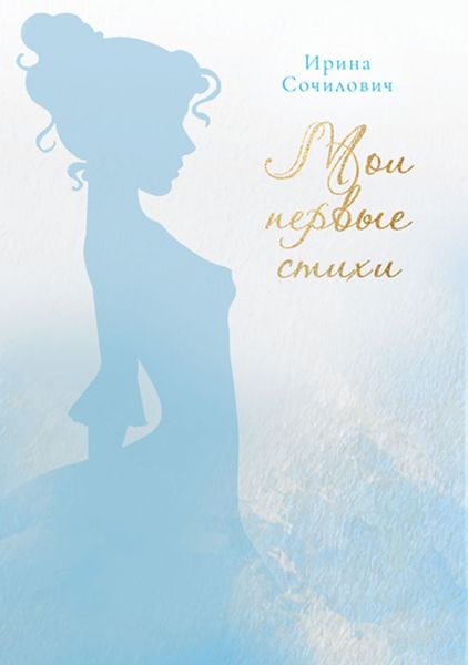 Обложка книги  «Мои первые стихи»