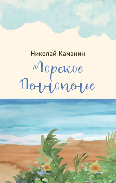 Обложка книги  «Морское Пеннопенье»