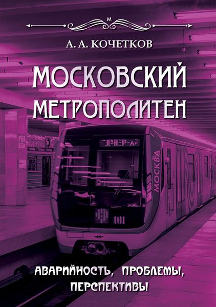 Обложка книги  «Московский метрополитен. Аварийность, проблемы, перспективы»