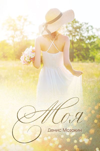 Обложка книги  «Моя…»