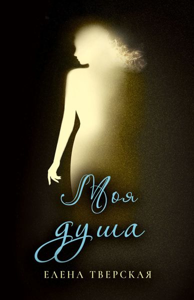Обложка книги  «Моя душа»
