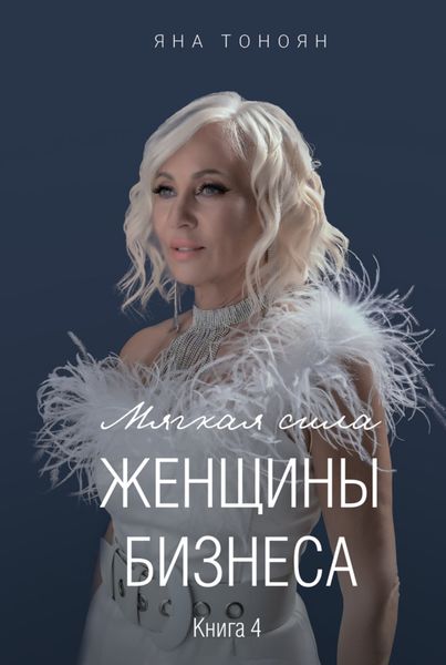 Обложка книги  «Мягкая сила женщины бизнеса. Книга 4»