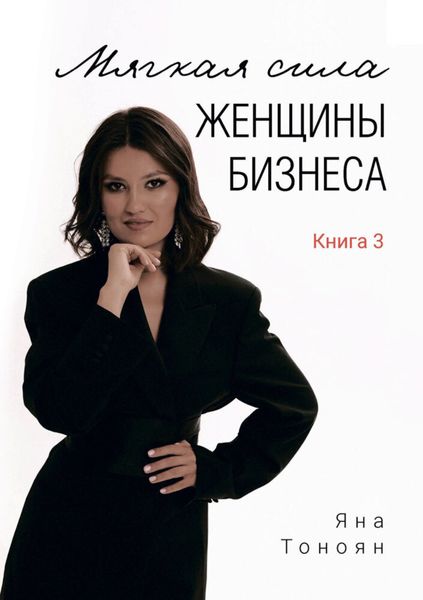 Обложка книги  «Мягкая сила женщины бизнеса. Книга 3»