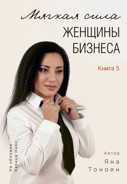 Обложка книги  «Мягкая сила женщины бизнеса. Книга 5»