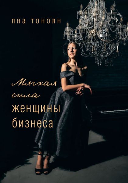 Обложка книги «Мягкая сила женщины бизнеса»