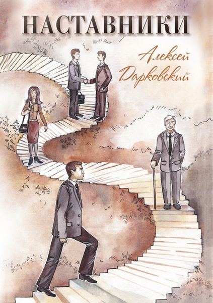 Обложка книги  «Наставники»
