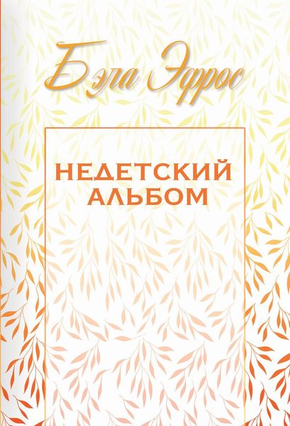 Обложка книги  «Недетский альбом»