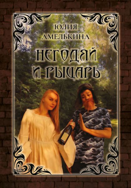 Обложка книги  «Негодяй и рыцарь»