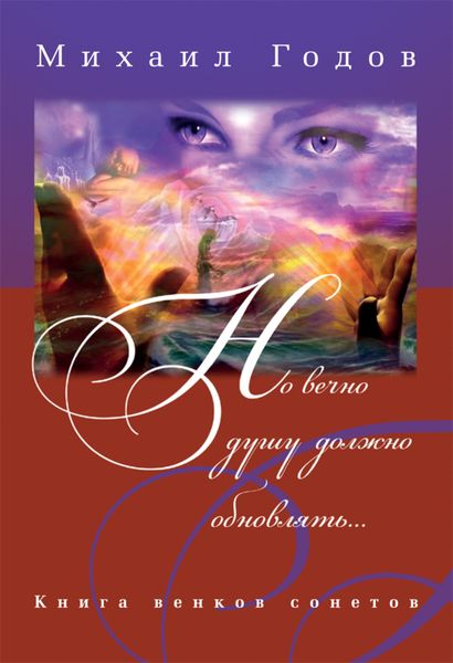 Обложка книги  «Но вечно душу должно обновлять…»