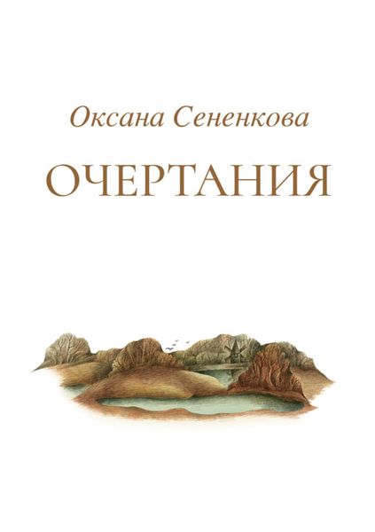 Обложка книги  «Очертания»